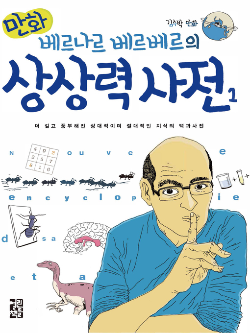 Title details for 만화 베르나르 베르베르의 상상력 사전 1 by 베르나르 베르베르 - Wait list